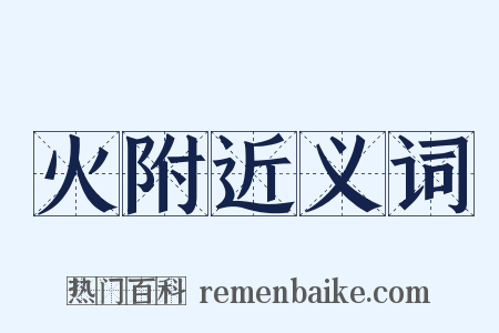 火附近义词是什么意思的图片